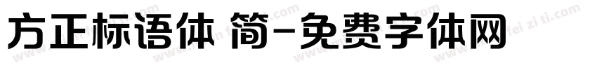 方正标语体 简字体转换